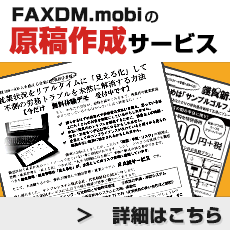 FAXDM.mobiの原稿作成サービス