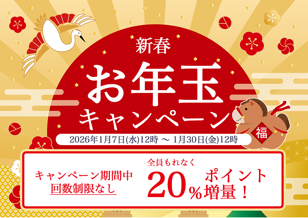 新春落とし玉キャンペーン全員もれなく20％ポイント増量。1月30日12時まで。