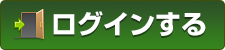 ログインする